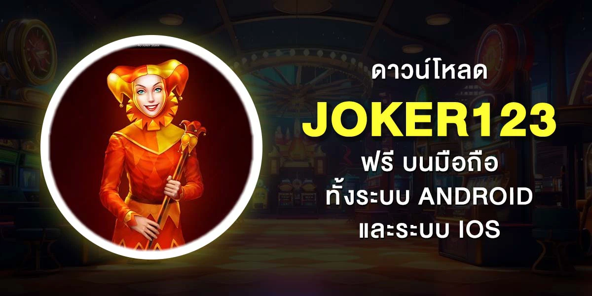 ดาวน์โหลดjoker123
