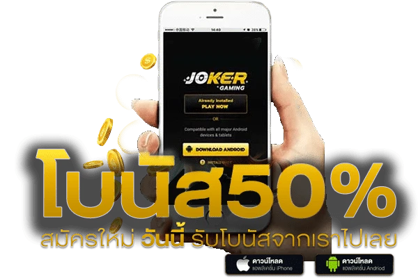 ดาวน์โหลดjoker123